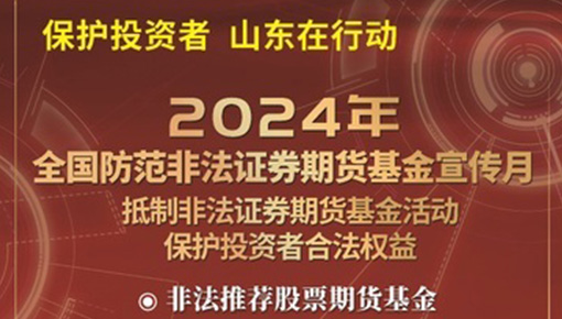 抵制非法证券期货基金活动，保护投资者合法权益